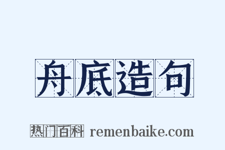 舟底造句是什么意思的图片
